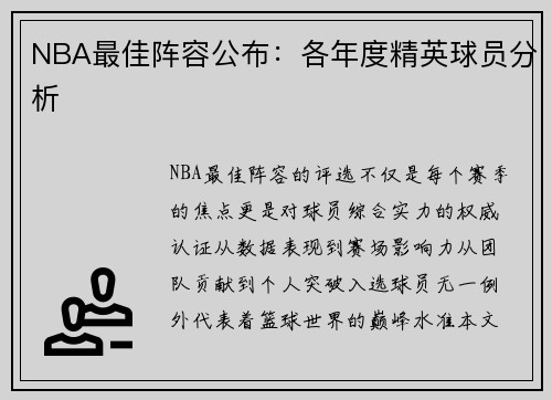 NBA最佳阵容公布：各年度精英球员分析