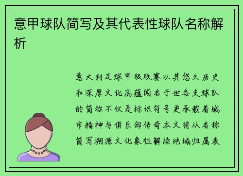 意甲球队简写及其代表性球队名称解析