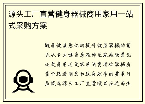 源头工厂直营健身器械商用家用一站式采购方案