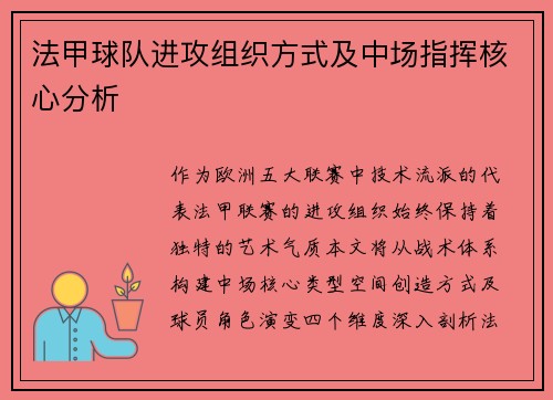 法甲球队进攻组织方式及中场指挥核心分析