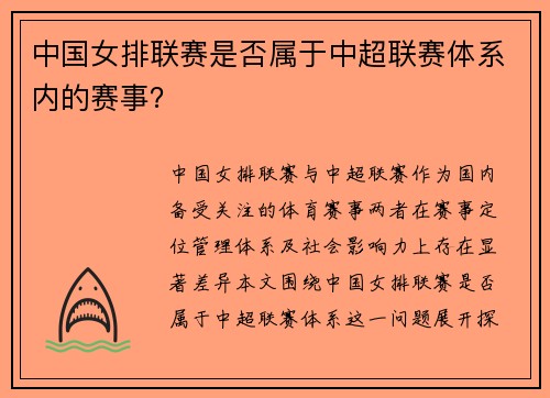 中国女排联赛是否属于中超联赛体系内的赛事？