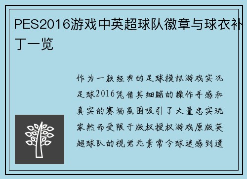 PES2016游戏中英超球队徽章与球衣补丁一览
