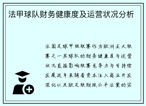 法甲球队财务健康度及运营状况分析