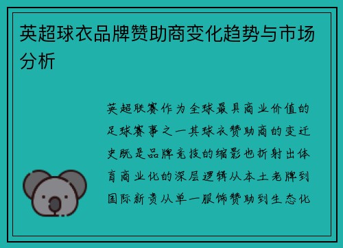 英超球衣品牌赞助商变化趋势与市场分析
