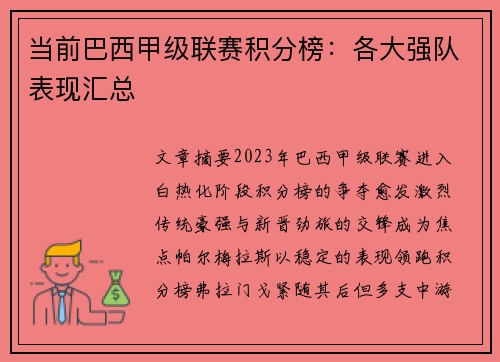 当前巴西甲级联赛积分榜：各大强队表现汇总