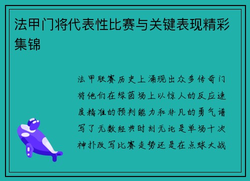 法甲门将代表性比赛与关键表现精彩集锦