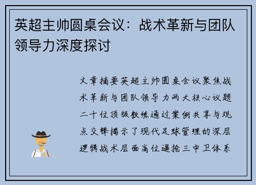 英超主帅圆桌会议：战术革新与团队领导力深度探讨
