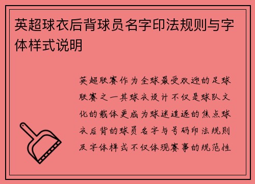 英超球衣后背球员名字印法规则与字体样式说明