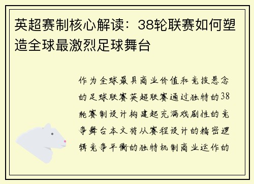 英超赛制核心解读：38轮联赛如何塑造全球最激烈足球舞台