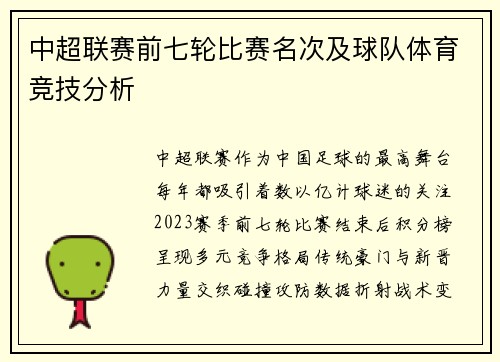 中超联赛前七轮比赛名次及球队体育竞技分析