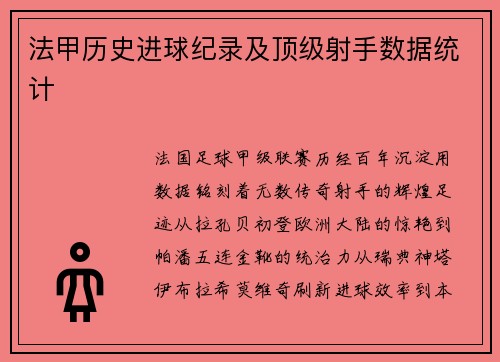 法甲历史进球纪录及顶级射手数据统计
