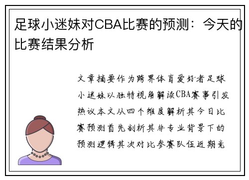 足球小迷妹对CBA比赛的预测：今天的比赛结果分析