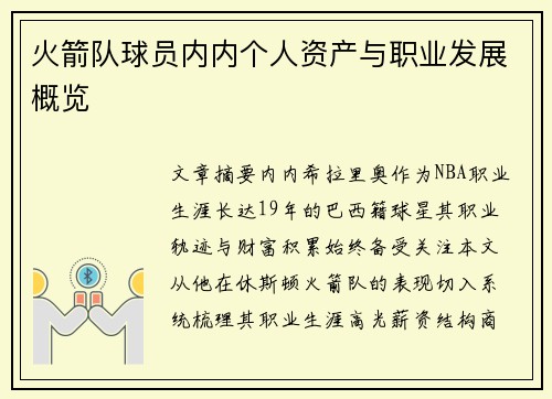 火箭队球员内内个人资产与职业发展概览