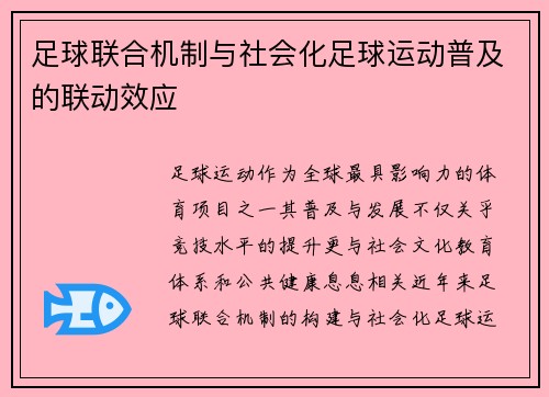 足球联合机制与社会化足球运动普及的联动效应
