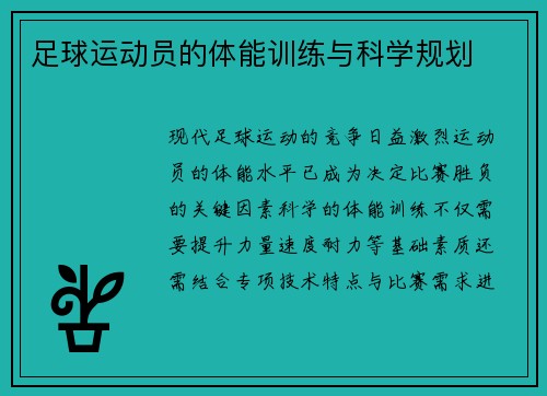 足球运动员的体能训练与科学规划