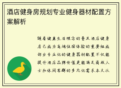 酒店健身房规划专业健身器材配置方案解析