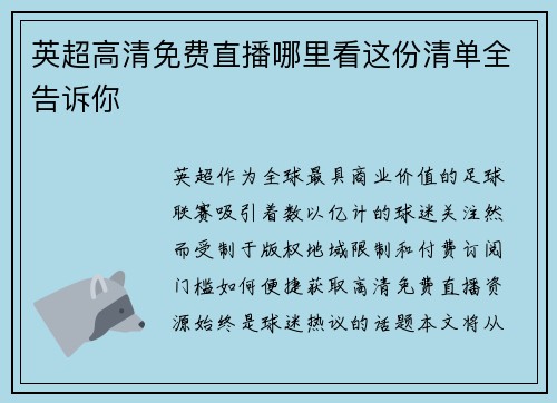 英超高清免费直播哪里看这份清单全告诉你