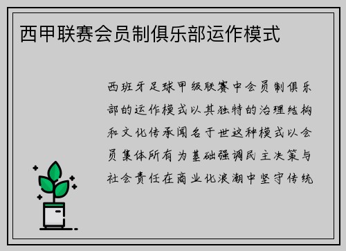 西甲联赛会员制俱乐部运作模式