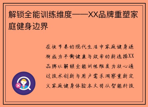 解锁全能训练维度——XX品牌重塑家庭健身边界