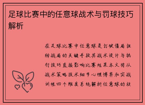 足球比赛中的任意球战术与罚球技巧解析