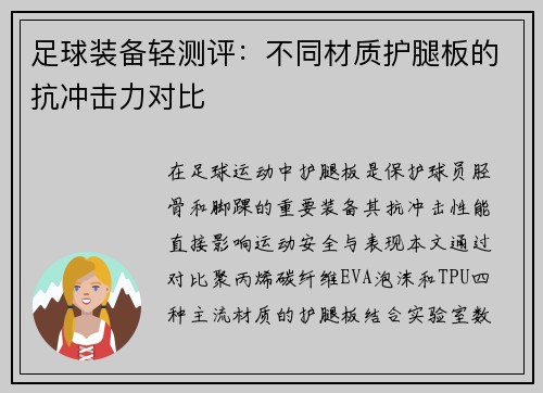 足球装备轻测评：不同材质护腿板的抗冲击力对比
