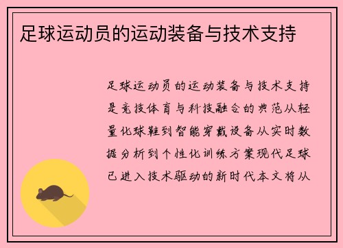 足球运动员的运动装备与技术支持