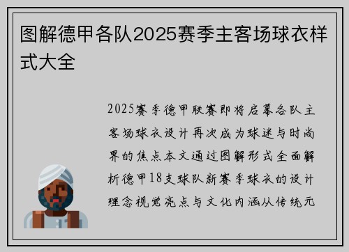 图解德甲各队2025赛季主客场球衣样式大全