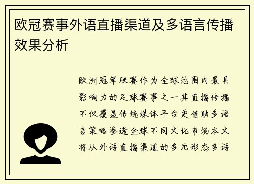 欧冠赛事外语直播渠道及多语言传播效果分析