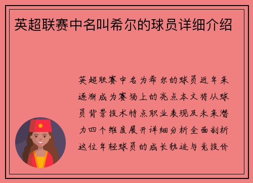 英超联赛中名叫希尔的球员详细介绍