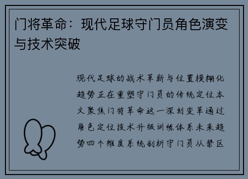 门将革命：现代足球守门员角色演变与技术突破