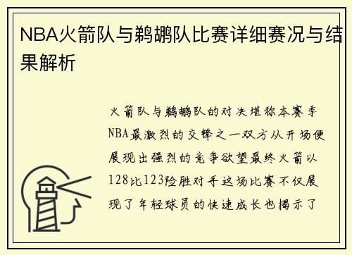 NBA火箭队与鹈鹕队比赛详细赛况与结果解析