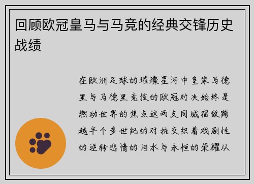 回顾欧冠皇马与马竞的经典交锋历史战绩