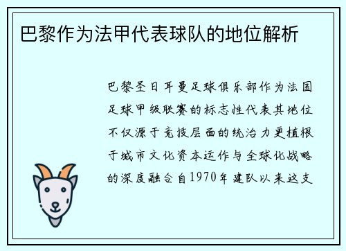 巴黎作为法甲代表球队的地位解析
