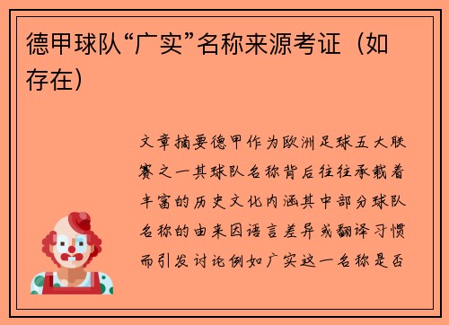 德甲球队“广实”名称来源考证（如存在）