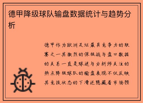 德甲降级球队输盘数据统计与趋势分析