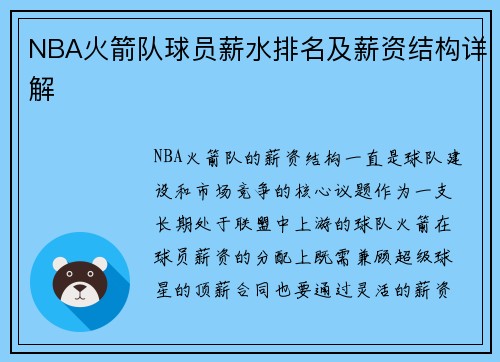 NBA火箭队球员薪水排名及薪资结构详解