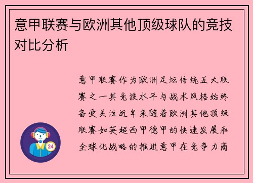 意甲联赛与欧洲其他顶级球队的竞技对比分析