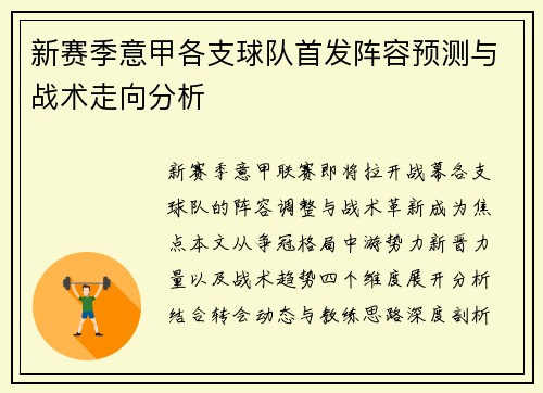 新赛季意甲各支球队首发阵容预测与战术走向分析