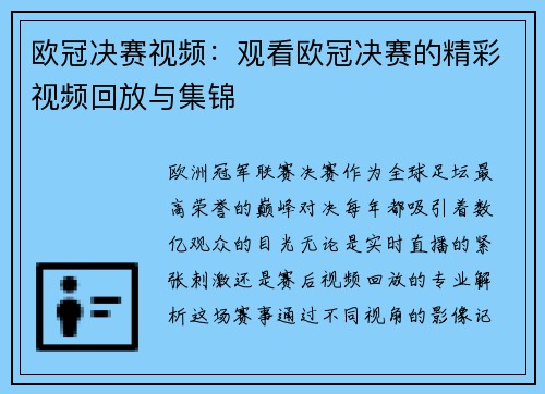 欧冠决赛视频：观看欧冠决赛的精彩视频回放与集锦