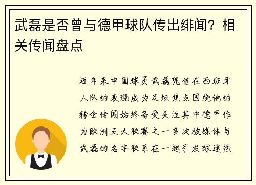 武磊是否曾与德甲球队传出绯闻？相关传闻盘点