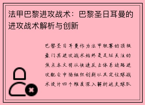 法甲巴黎进攻战术：巴黎圣日耳曼的进攻战术解析与创新