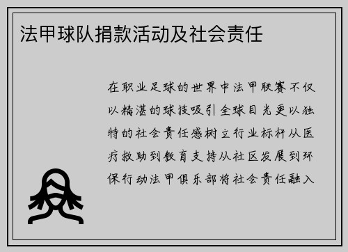 法甲球队捐款活动及社会责任
