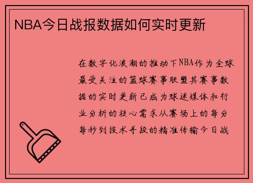NBA今日战报数据如何实时更新