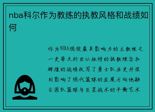 nba科尔作为教练的执教风格和战绩如何