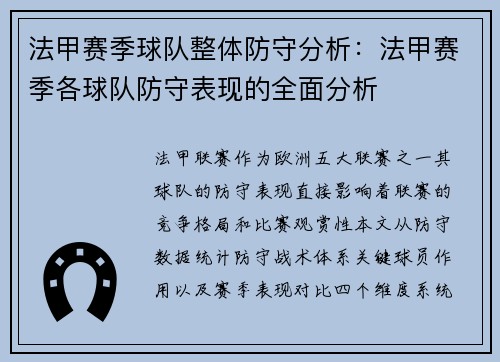 法甲赛季球队整体防守分析：法甲赛季各球队防守表现的全面分析