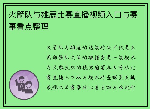 火箭队与雄鹿比赛直播视频入口与赛事看点整理