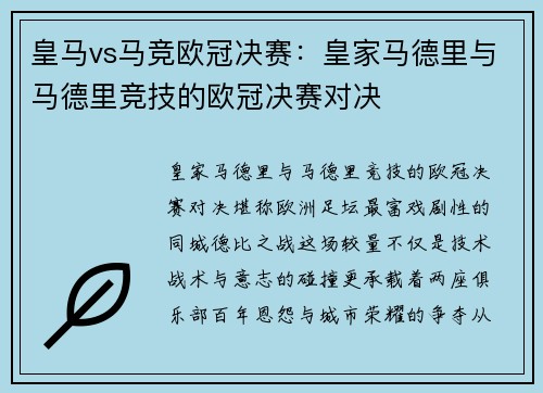 皇马vs马竞欧冠决赛：皇家马德里与马德里竞技的欧冠决赛对决