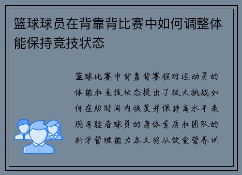 篮球球员在背靠背比赛中如何调整体能保持竞技状态