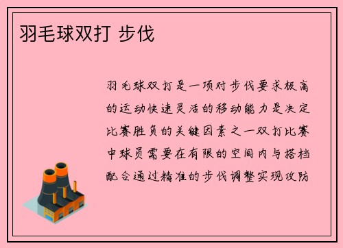 羽毛球双打 步伐