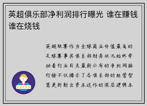 英超俱乐部净利润排行曝光 谁在赚钱谁在烧钱